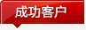盈飞无限SPC软件SPC成功客户