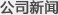 盈飞无限SPC软件SPC新闻