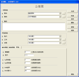 盈飞无限SPC软件-公差限设置