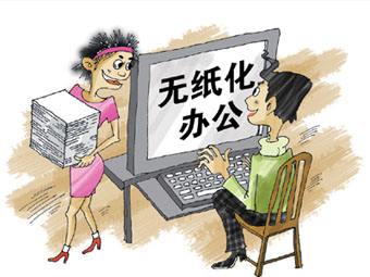 无纸化办公