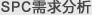 盈飞无限SPC软件在线分析