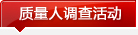 盈飞无限SPC软件中国质量人调查