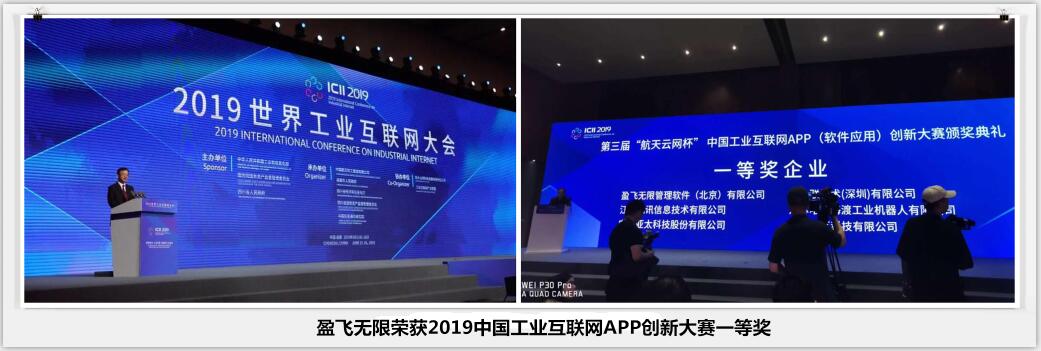 盈飞无限荣获2019中国工业互联网APP创新大赛一等奖