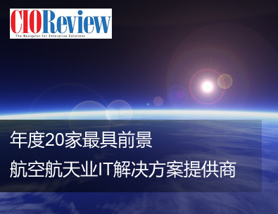 盈飞无限问鼎“年度最具前景航空航天业IT解决方案提供商”