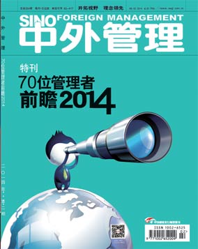 《中外管理》杂志 2014年2月刊 《70位管理者前瞻 2014》