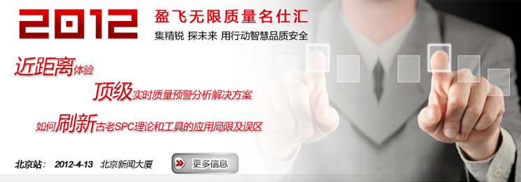 盈飞无限SPC软件-质量名仕汇北京站