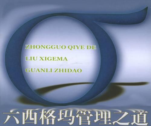 六西格玛管理之道
