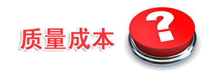 什么是质量成本