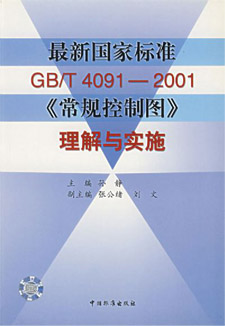 《常规控制图》国家标准GB/T4091——2001
