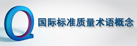 盈飞无限——最全面的国际标准质量术语概念总结