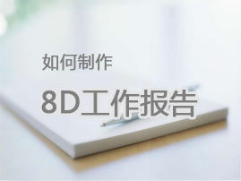 盈飞无限——手把手教你做出漂亮的8D报告