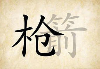 盈飞无限——质量管理的“名枪”与“暗箭”