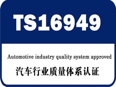 汽车行业TS16949体系
