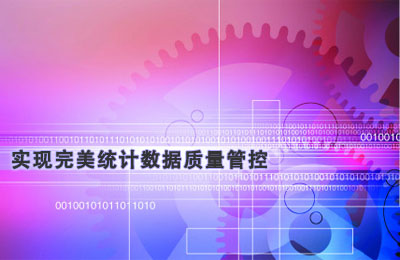 【质量管控】实现完美统计数据质量管控只需三招