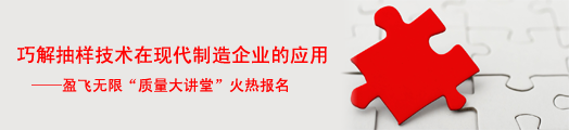 巧解抽样技术在现代制造企业的应用——盈飞无限质量大讲堂火热报名