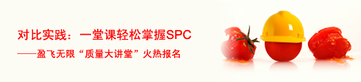 对比实践，一堂课轻松掌握SPC——盈飞无限质量大讲堂火热报名