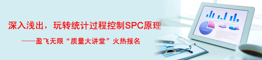 深入浅出，玩转统计过程控制SPC原理——盈飞无限质量大讲堂火热报名