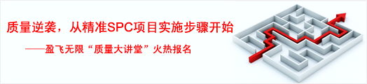 质量逆袭，从精准SPC项目实施步骤开始——盈飞无限质量大讲堂火热报名