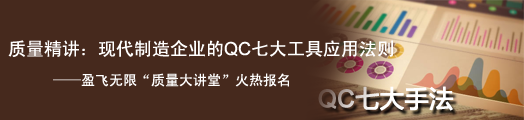 质量精讲，现代制造企业的QC七大工具应用法则——盈飞无限质量大讲堂火热报名