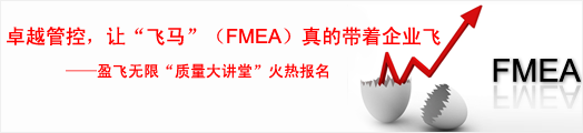 卓越管控，让“飞马”（FEMA）真的带着企业飞——盈飞无限质量大讲堂火热报名