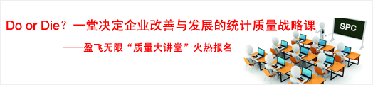 DO or Die？一堂决定企业改善与发展的统计质量战略课——盈飞无限质量大讲堂火热报名