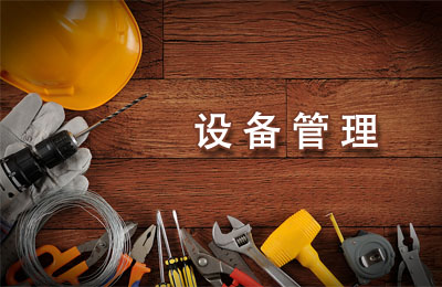 设备管理部门的六大基本职责是什么