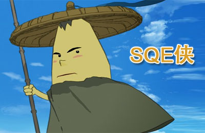 SQE歪谈