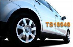 【TS16949】您企业的TS16949认证问题出在哪？