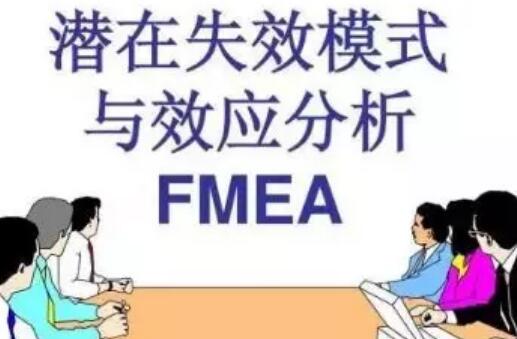 潜在失效模式与效应分析FMEA