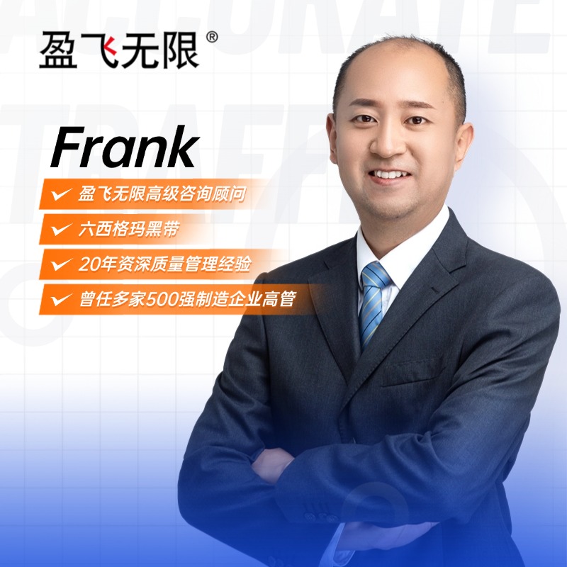 盈飞无限高级咨询顾问Frank老师