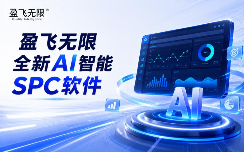 盈飞无限AI智能SPC软件 盈飞无限AI智能SPC软件