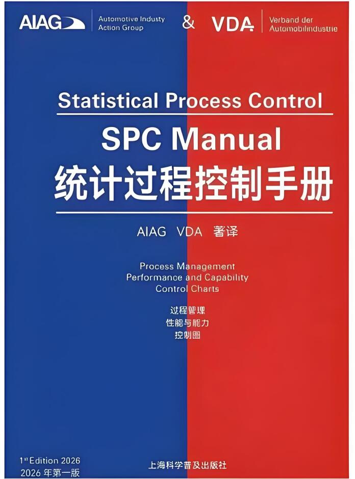 《统计过程控制（SPC）手册》（2026年第一版）